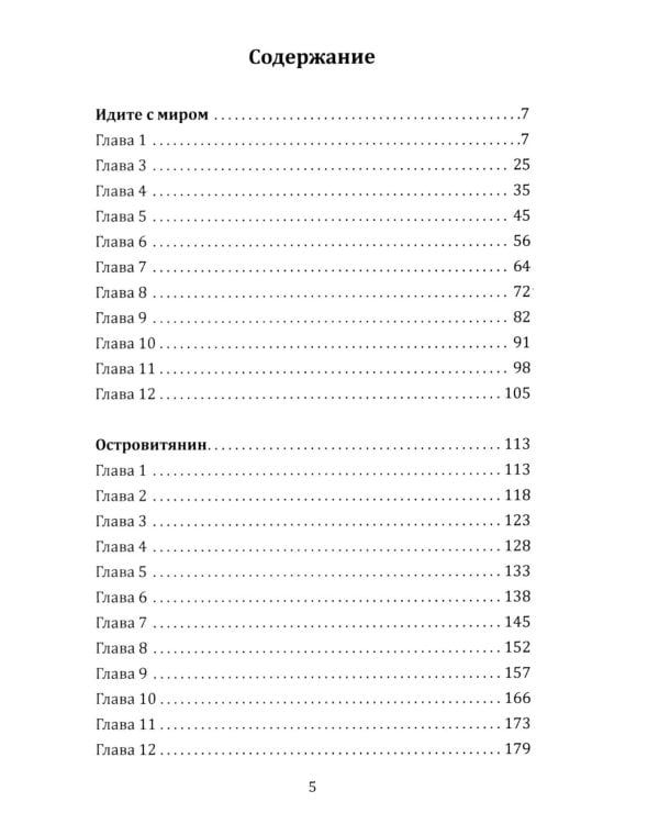 Островитянин. Идите с миром: повести