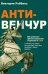 Анти-венчур. Как работает финансирование стартапов в США и почему на смену венчурому капиталу приходят новые модели