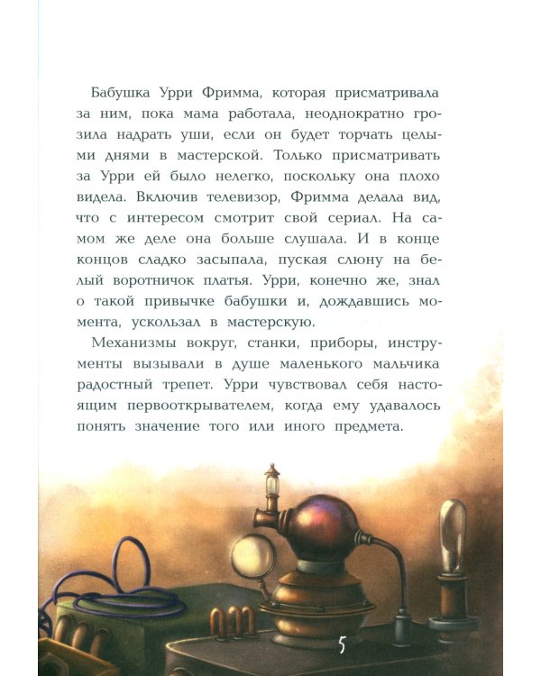 Фантастический детектив: Урри Вульф и похититель собак. 5-е изд