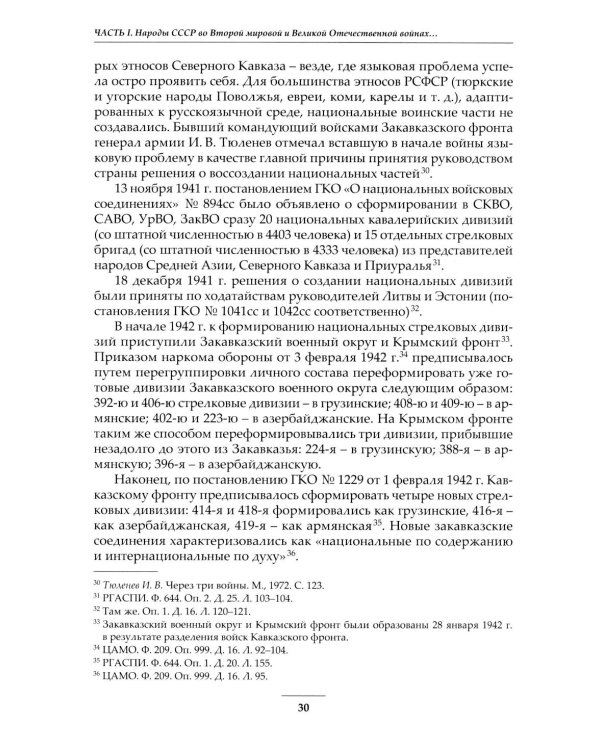 Дополнительное изображение книги «Народы Советского Союза и Великая Победа. 1941-1945. 2-е изд., стер»