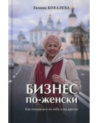 Бизнес по-женски. Как опираться на себя и на других