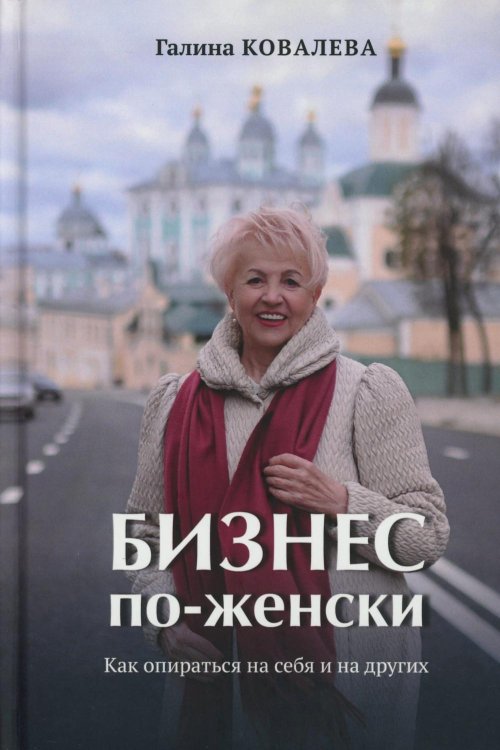 Бизнес по-женски. Как опираться на себя и на других Бизнес по-женски. Как опираться на себя и на других