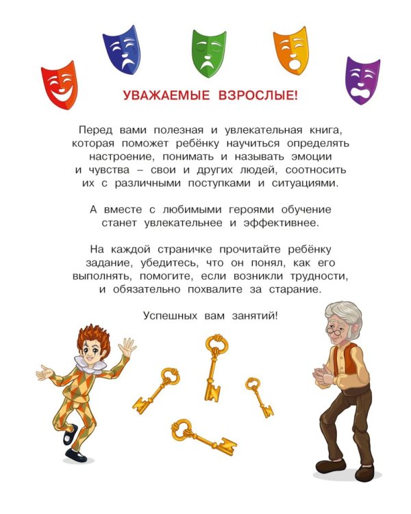 Буратино. Эмоциональный интеллект. Книга с развивающими заданиями