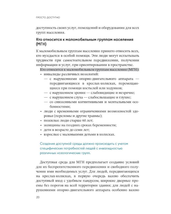 Просто.  Доступно: Руководство по созданию комфортной безбарьерной среды