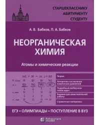 Неорганическая химия. Атомы и химические реакции: ЕГЭ, олимпиады, поступление в вуз: Учебное пособие