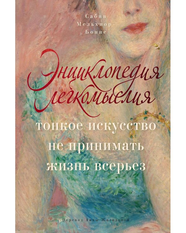 Энциклопедия легкомыслия: Тонкое искусство не принимать жизнь всерьез