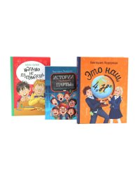 Это наш 4 "Н"; Истории с последней парты. Нарочно не придумаешь (комплект из 3-х книг)