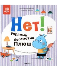Нет! Упрямый бегемотик Плюш