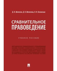 Сравнительное правоведение: Учебное пособие