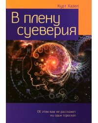 В плену суеверия