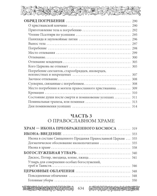 Энциклопедия православной жизни