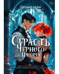Страсть Черного палача