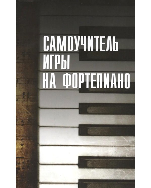 Самоучитель игры на фортепиано