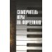 Самоучитель игры на фортепиано