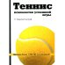 Теннис. Психология успешной игры Теннис. Психология успешной игры