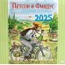 Петсон и Финдус Календарь на 2025 год Семейный календарь Петсон и Финдус