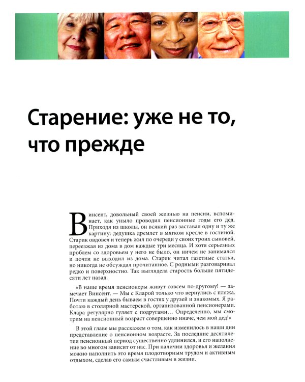 Активное долголетие. Как радоваться жизни без оглядки на возраст