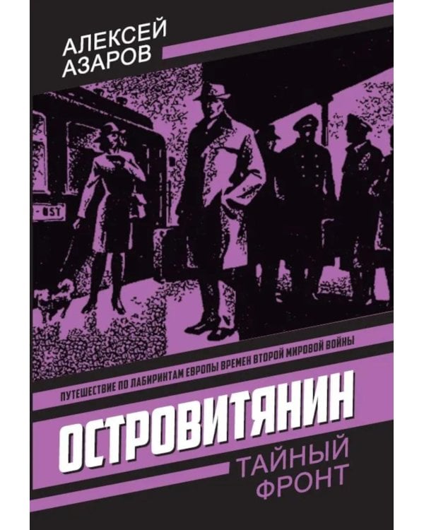 Островитянин. Идите с миром: повести