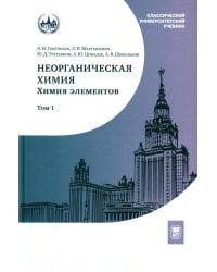 Неорганическая химия. Химия элементов: Учебник. В 2 т. Т. 1. 5-е изд., стер.
