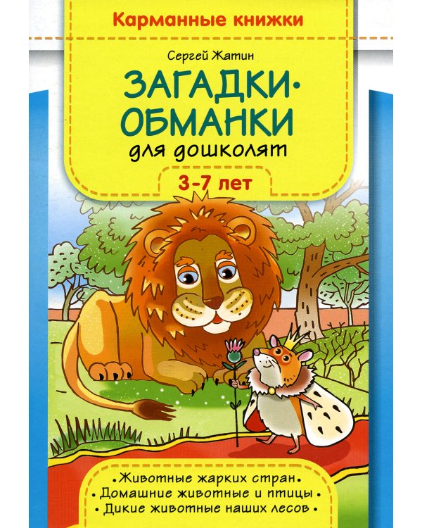 Загадки-обманки для дошколят. 3-7 лет. Животные жарких стран. Домашние животные u птицы. Дикие животные наших лесов