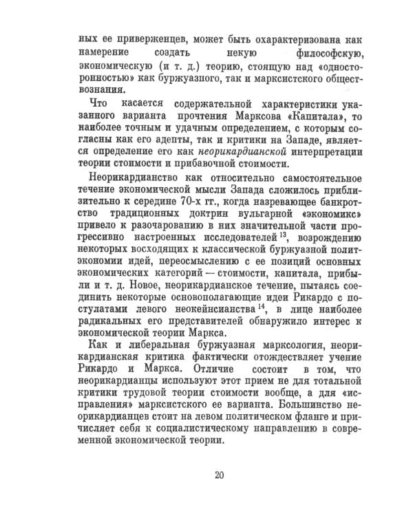 Непонятый Маркс: Дискуссии вокруг "Капитала" в XX веке. 2-е изд., испр. и доп