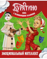 Буратино. Эмоциональный интеллект. Книга с развивающими заданиями