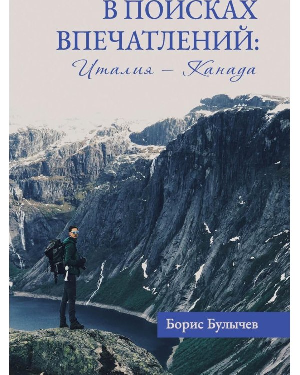 В поисках впечатлений Италия-Канада