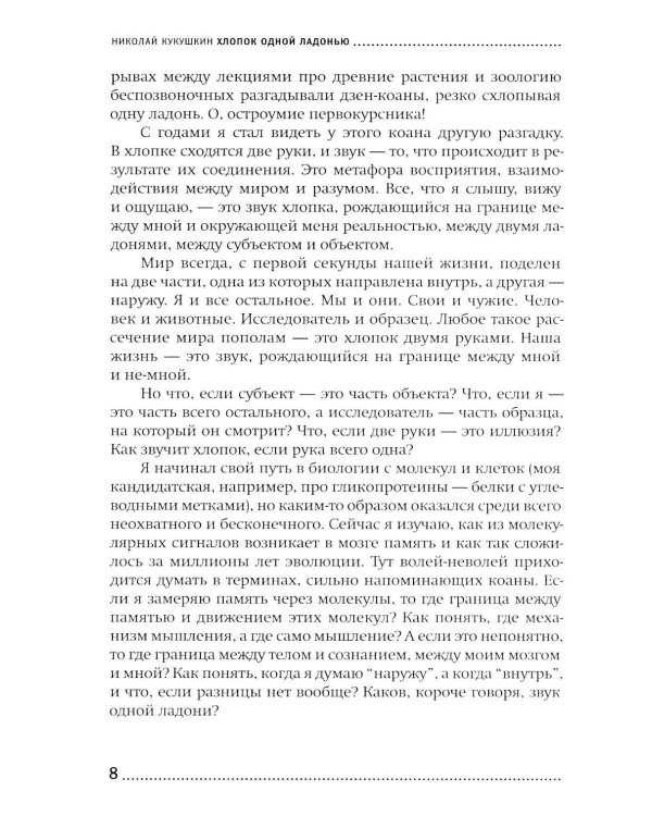 Хлопок одной ладонью: Как неживая природа породила человеческий разум (обл.)
