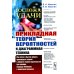 Госпожа удачи: Прикладная теория вероятностей и диаграммная техника: Как легко и быстро решать прикладные задачи в области теории вероятностей