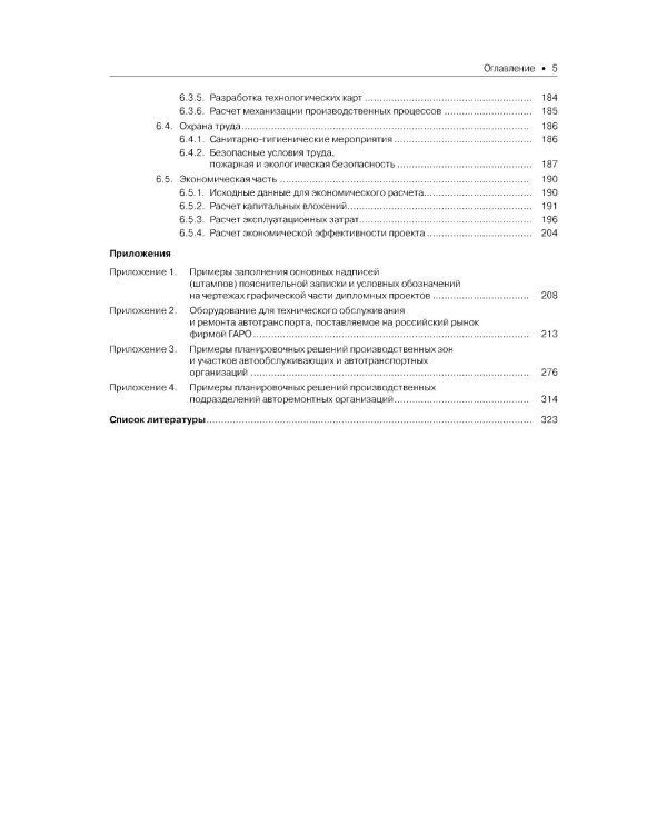 Техническое обслуживание и ремонт автомобильного транспорта. Дипломное проектирование. Учебно-методическое пособие. 4-е изд., перераб