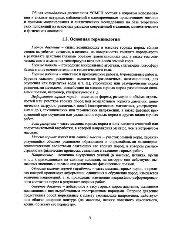 Управление состоянием массива горных пород: Учебное пособие