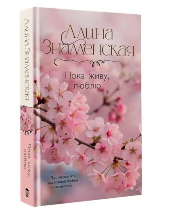 Пока живу, люблю: роман