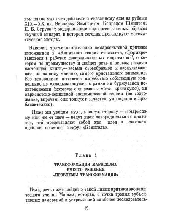 Непонятый Маркс: Дискуссии вокруг "Капитала" в XX веке. 2-е изд., испр. и доп