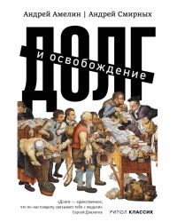 Долг и освобождение