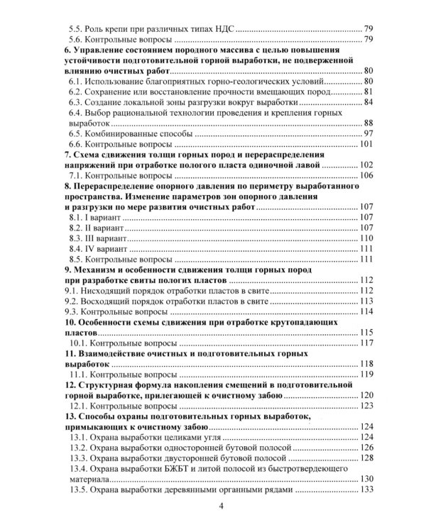 Управление состоянием массива горных пород: Учебное пособие