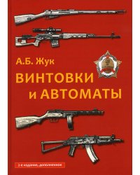 Винтовки и автоматы. 2-е изд., испр.и доп