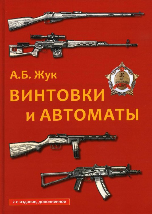 Винтовки и автоматы. 2-е изд., испр.и доп