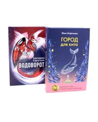 Город для кита; Водоворот (комплект из 2-х книг)