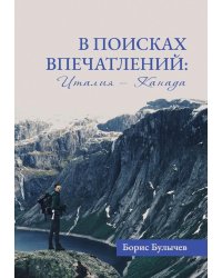 В поисках впечатлений Италия-Канада