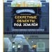 Секретные объекты под землей