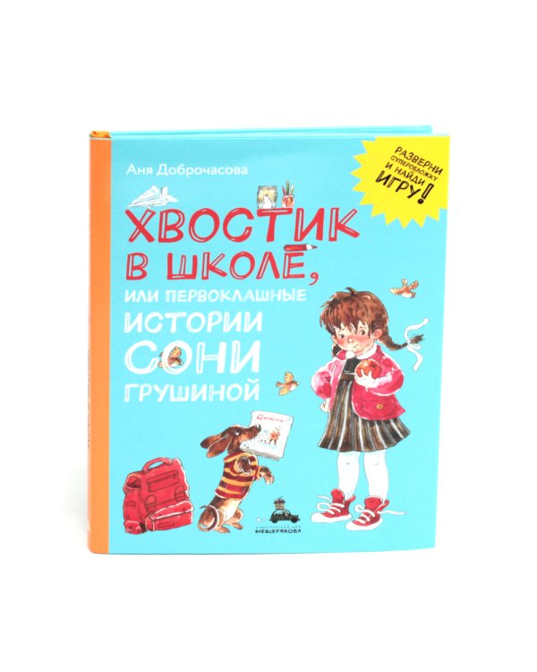 Хвостик в школе, или Первоклашные истории Сони Грушиной