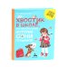 Хвостик в школе, или Первоклашные истории Сони Грушиной
