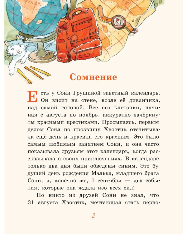 Хвостик в школе, или Первоклашные истории Сони Грушиной