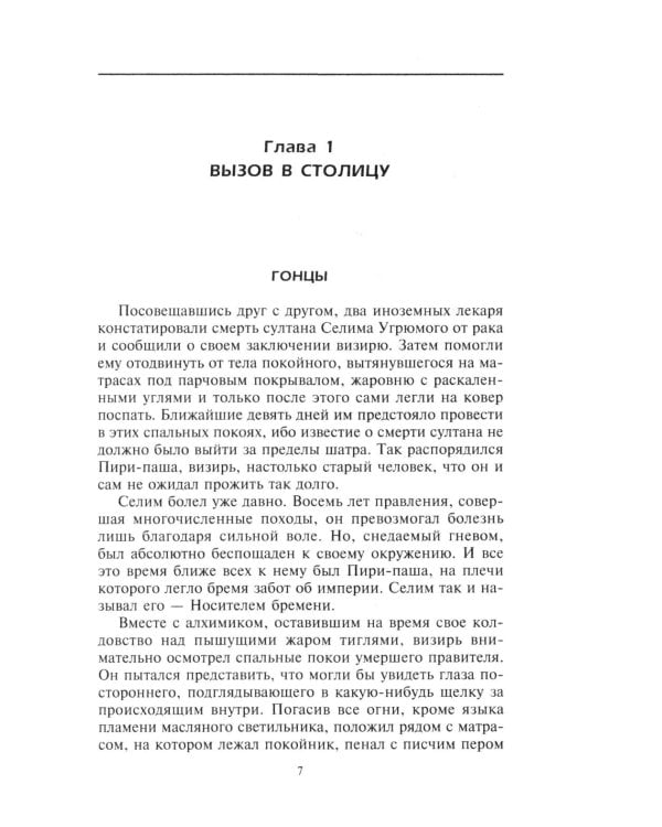 Сулейман Великолепный. Величайший султан Османской империи
