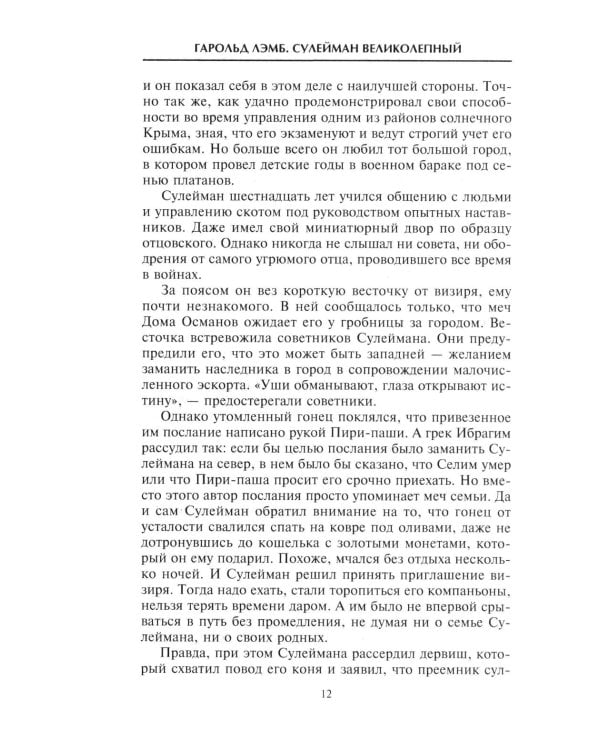 Сулейман Великолепный. Величайший султан Османской империи