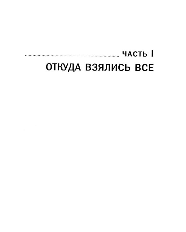 Хлопок одной ладонью: Как неживая природа породила человеческий разум (обл.)