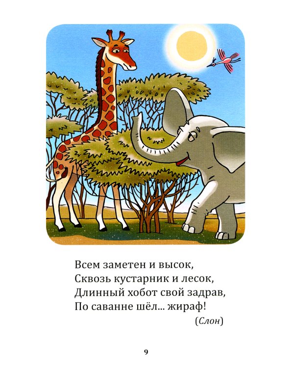 Загадки-обманки для дошколят. 3-7 лет. Животные жарких стран. Домашние животные u птицы. Дикие животные наших лесов