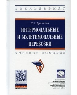 Интермодальные и