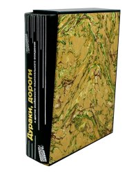 ОЛИП. Дураки, дороги и другие особенности национального вождения (кожа, футляр)