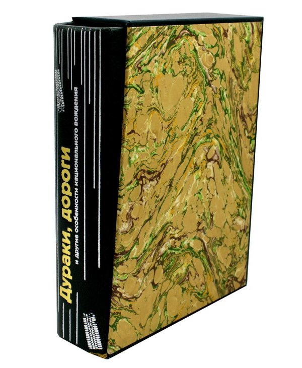 ОЛИП. Дураки, дороги и другие особенности национального вождения (кожа, футляр)